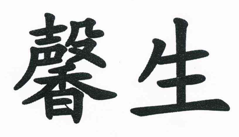 馨生