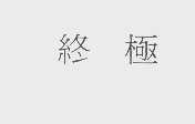 终极