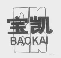 宝凯