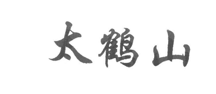 太鹤山