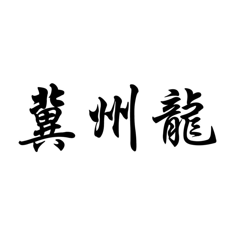 冀州龙
