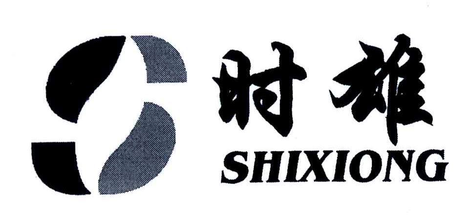 S;时雄