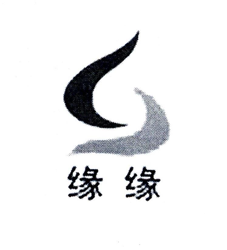 缘缘