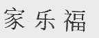 家乐福