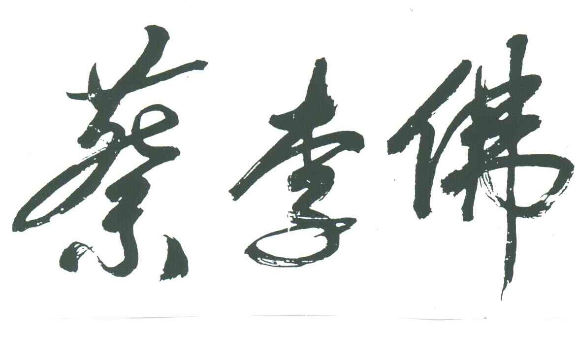 蔡李佛