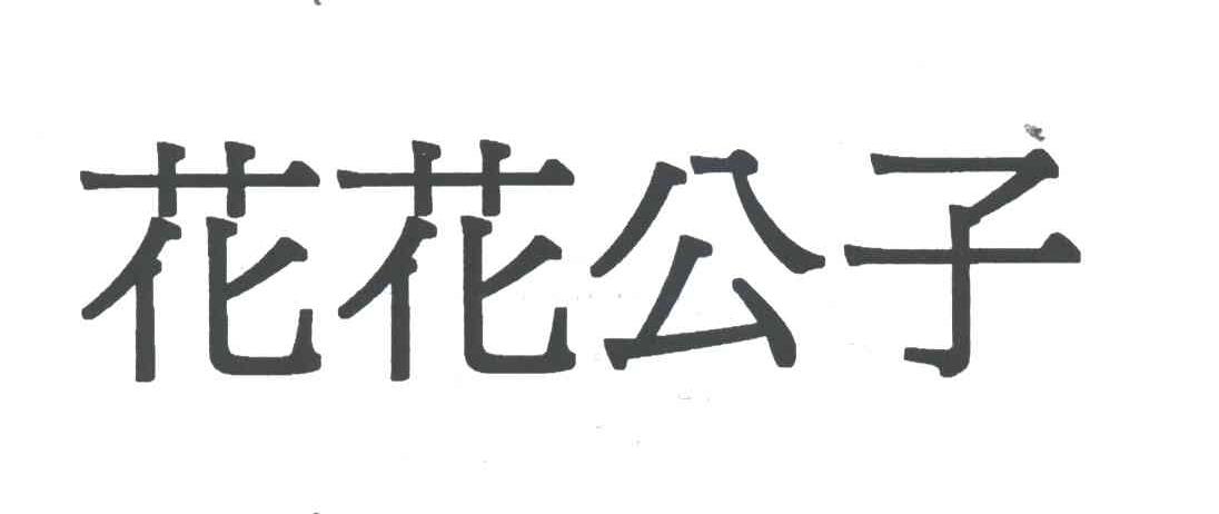 花花公子