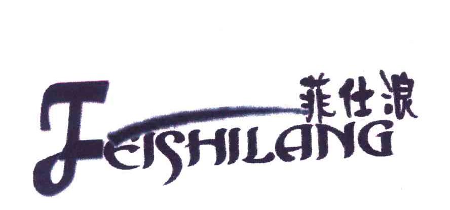 菲仕浪