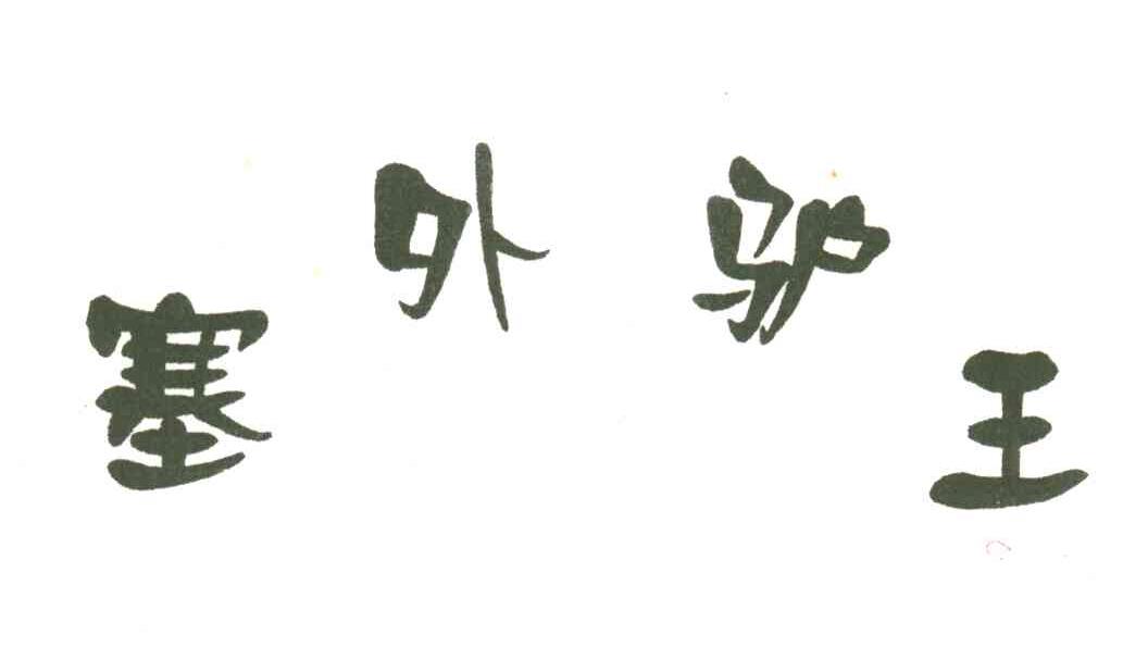 塞外驴王