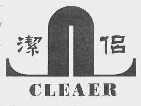 洁侣   CLEAER