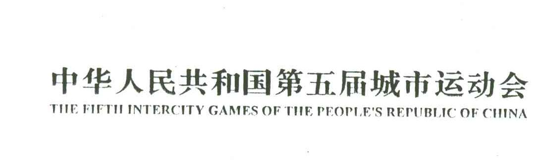 中华人民共和国第五届城市运动会;THE FIFTH INTERCITY GAMES OF THE PEOPLE＇S REPUBLIC OF CHINA