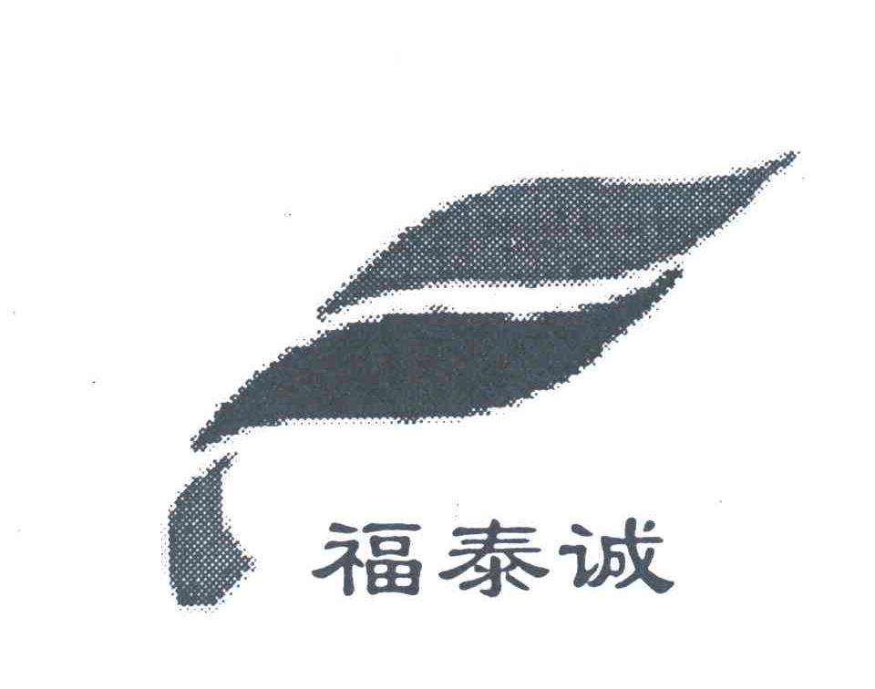福泰诚