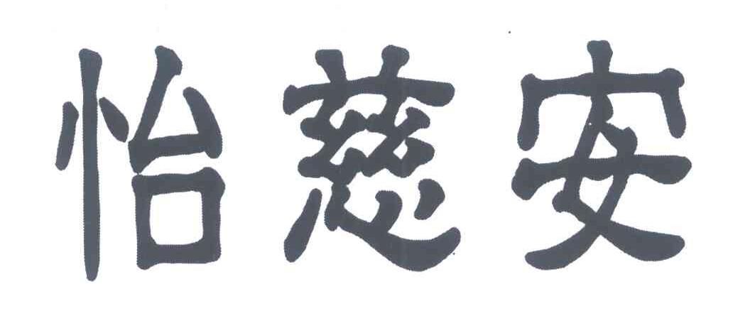 怡慈安