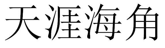 天涯海角