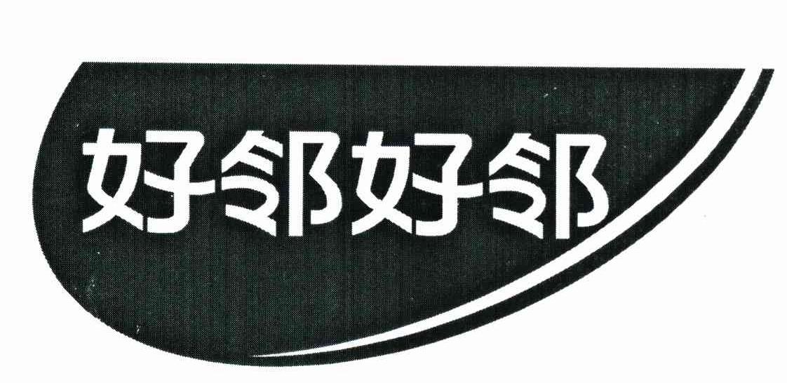 好邻好邻