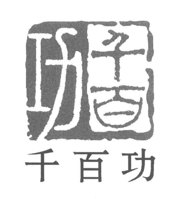 千百功