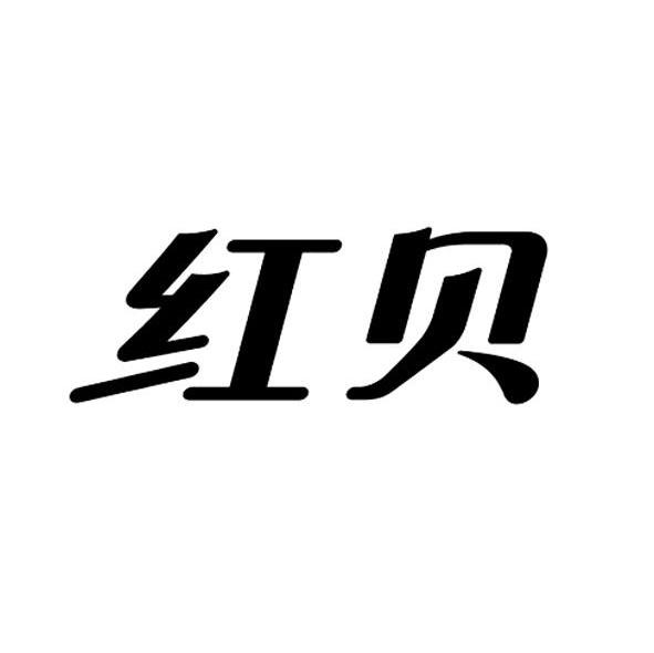 红贝