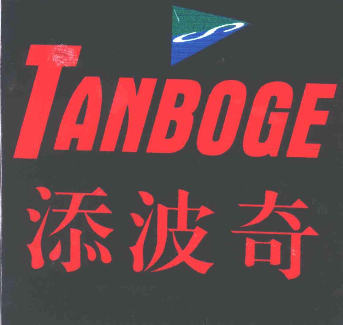 添波奇;TANBOGE;S