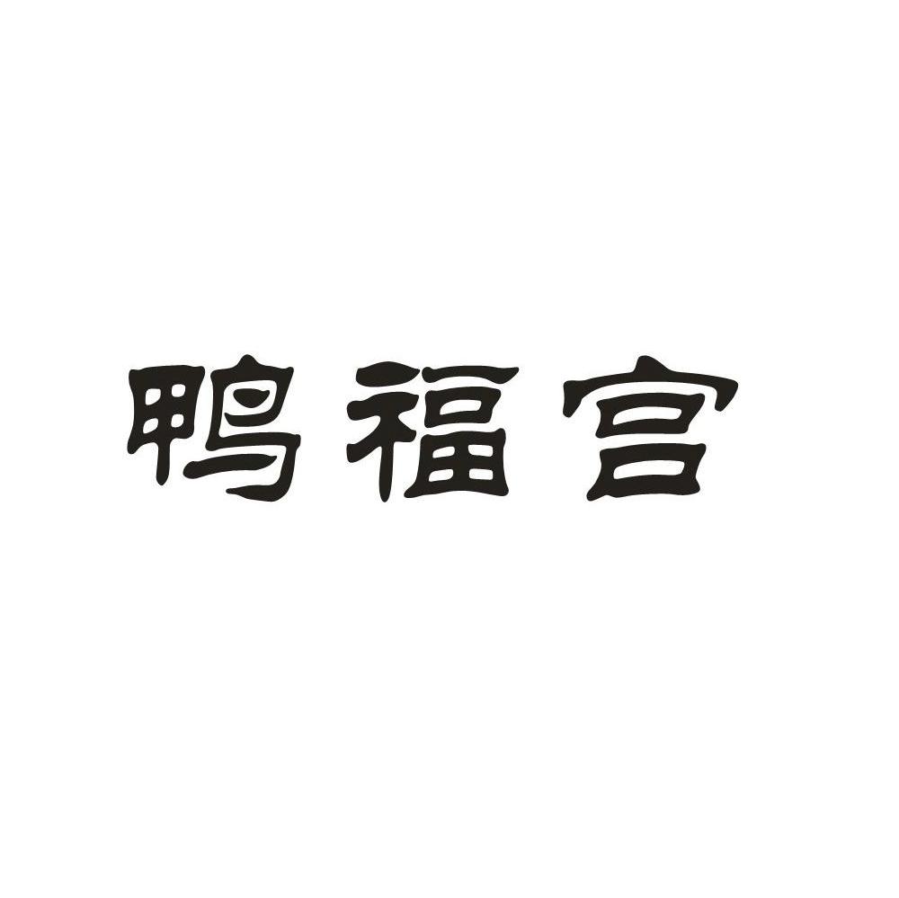鸭福宫