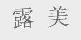露美