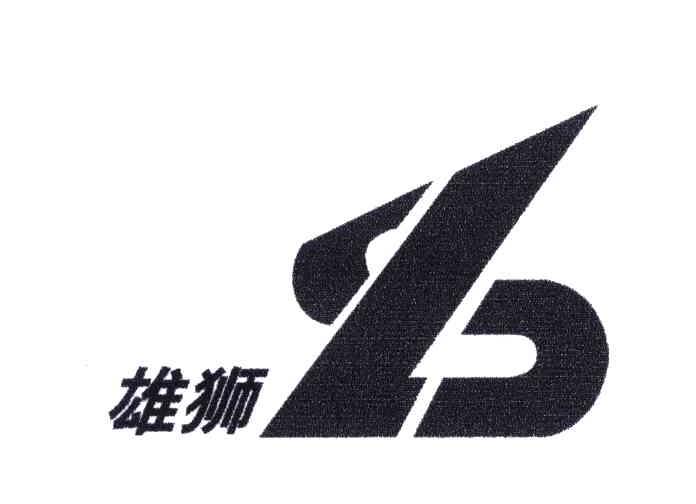 雄狮