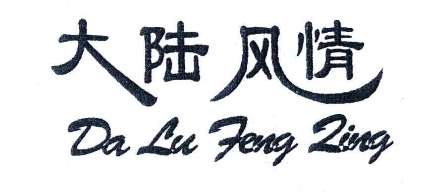 大陆风情