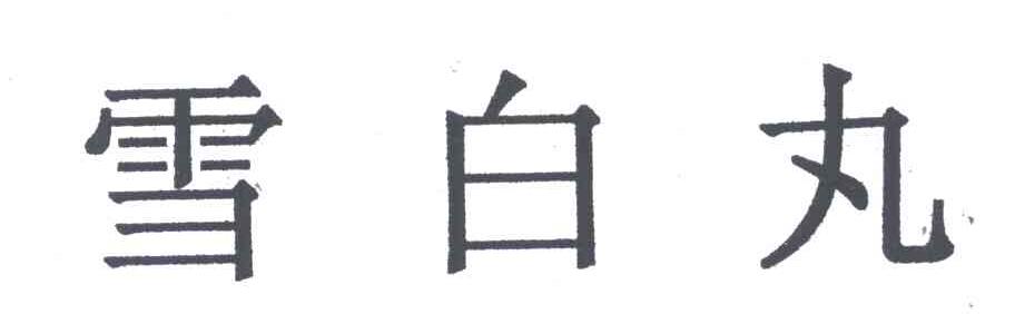 雪白丸