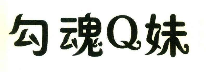 勾魂Q妹
