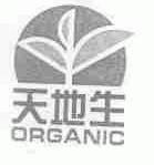 天地生;ORGANIC