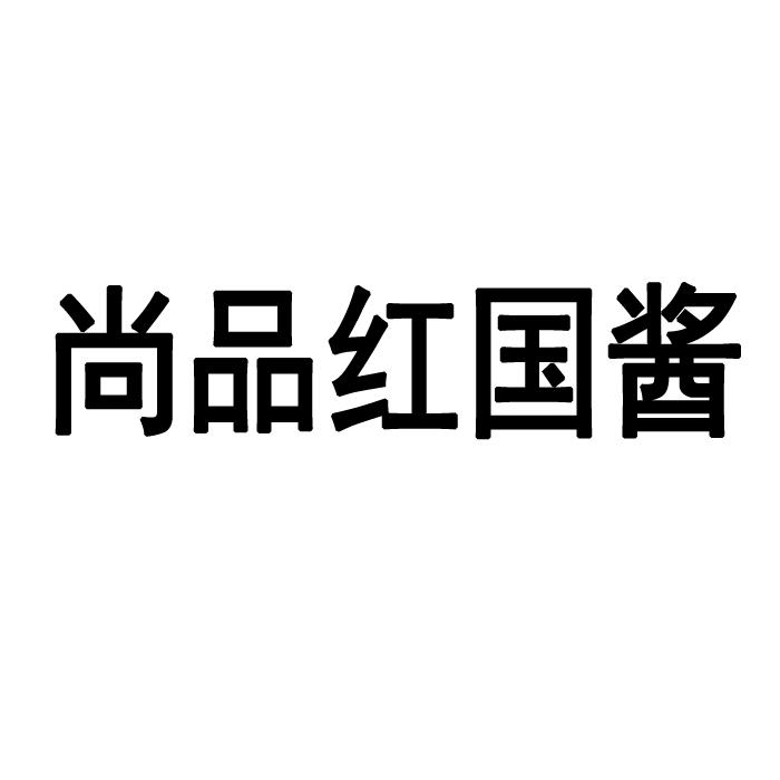 尚品红国酱
