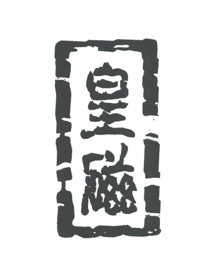 皇磁