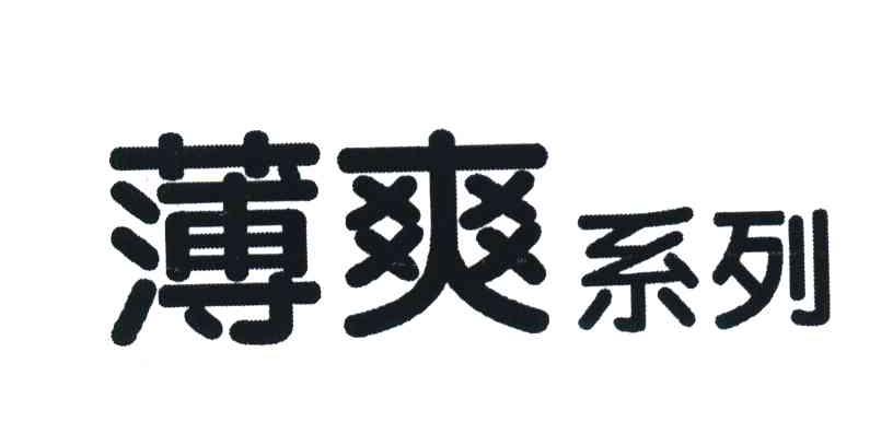 薄爽系列