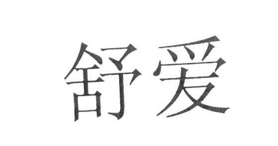 舒爱