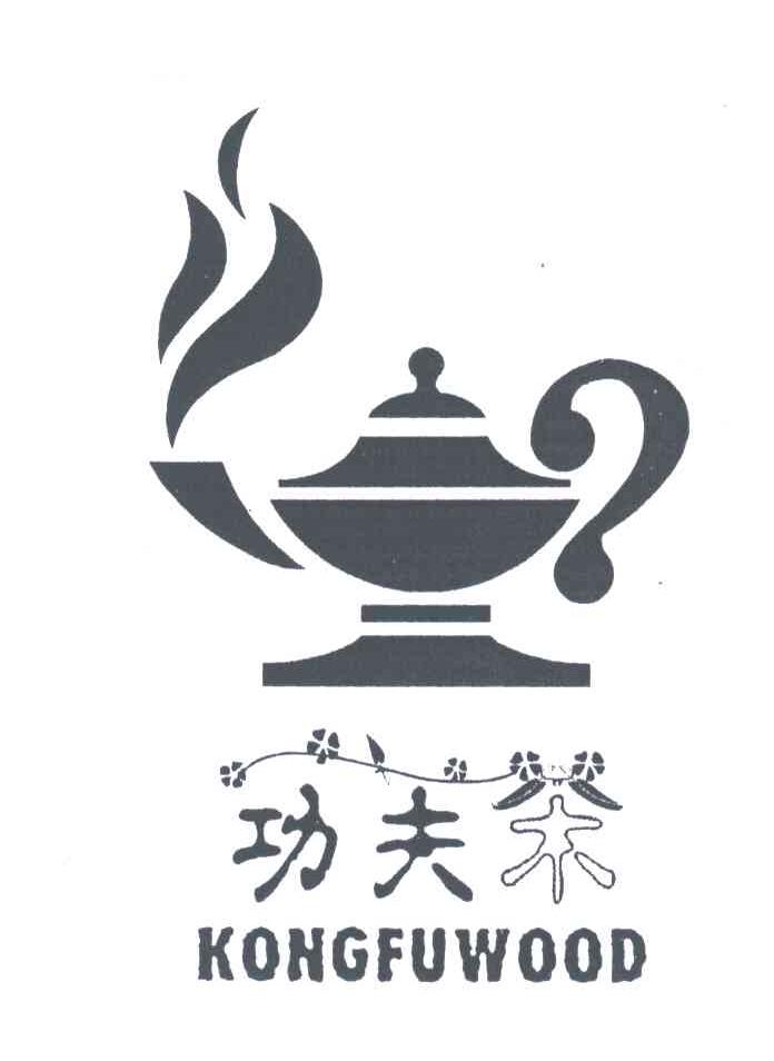 功夫茶;KONGFUWOOD