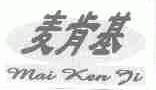 麦肯基