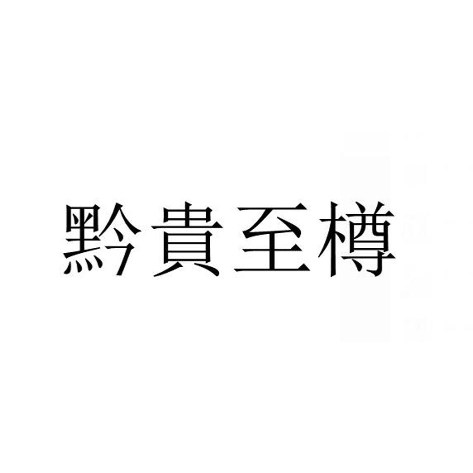 黔贵至樽