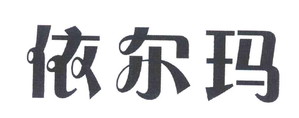 依尔玛