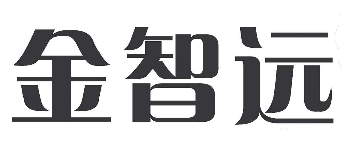 金智远