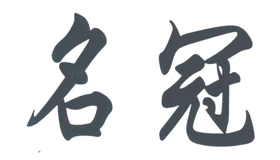 名冠