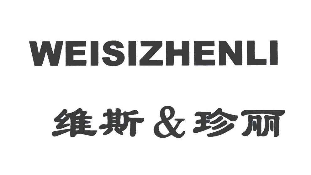 维斯珍丽