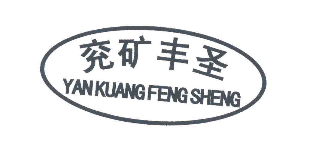 兖矿丰圣
