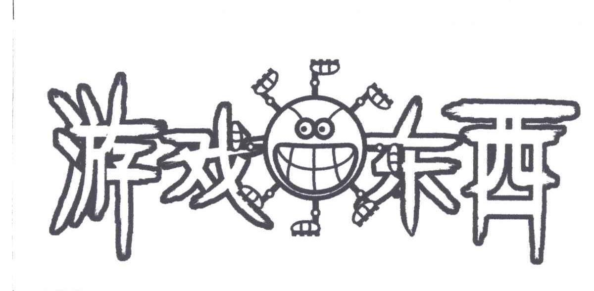 游戏东西