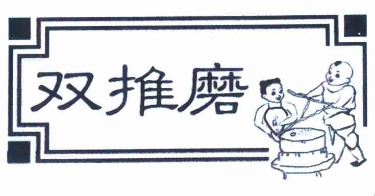 双推磨