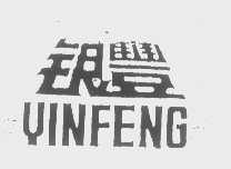 银丰
