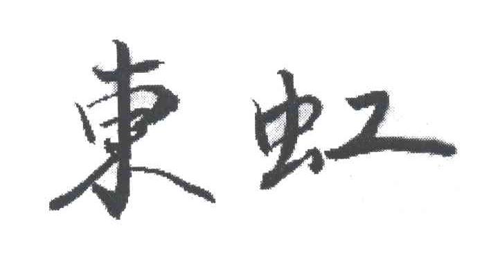 东虹