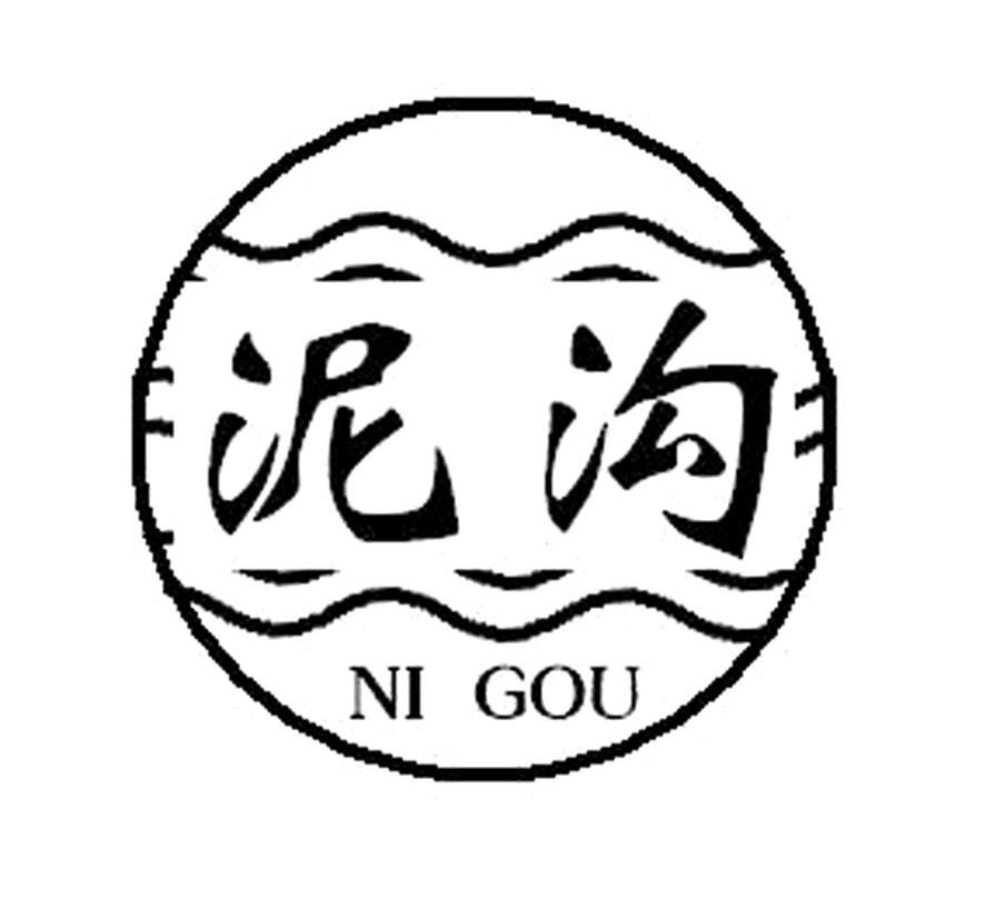 泥沟