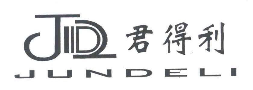 君得利;JD