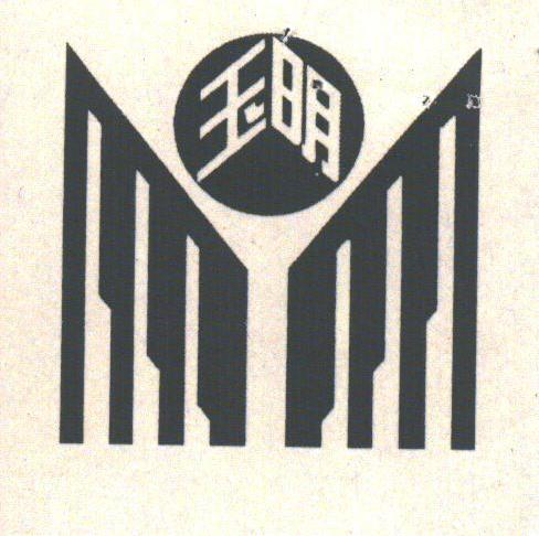 玉明