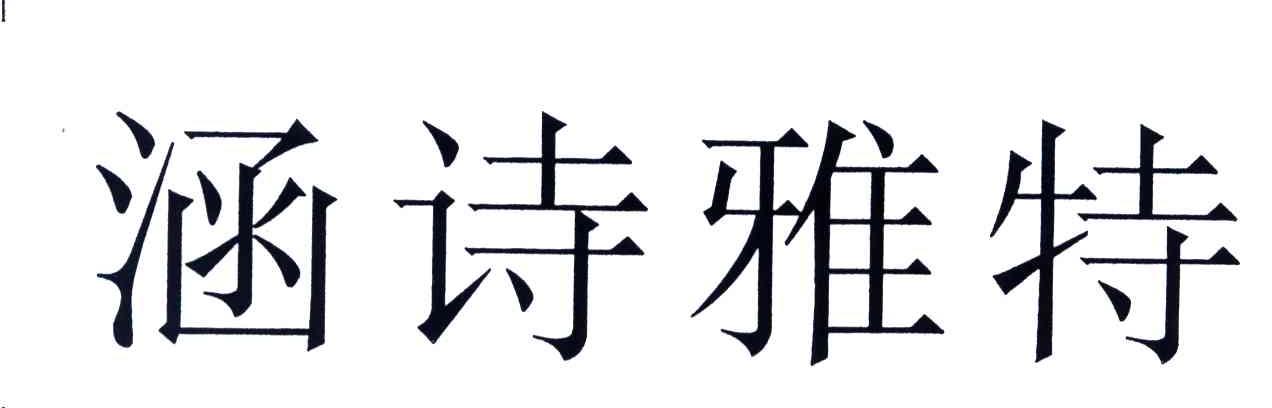 涵诗雅特