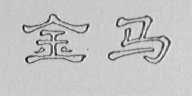 金马