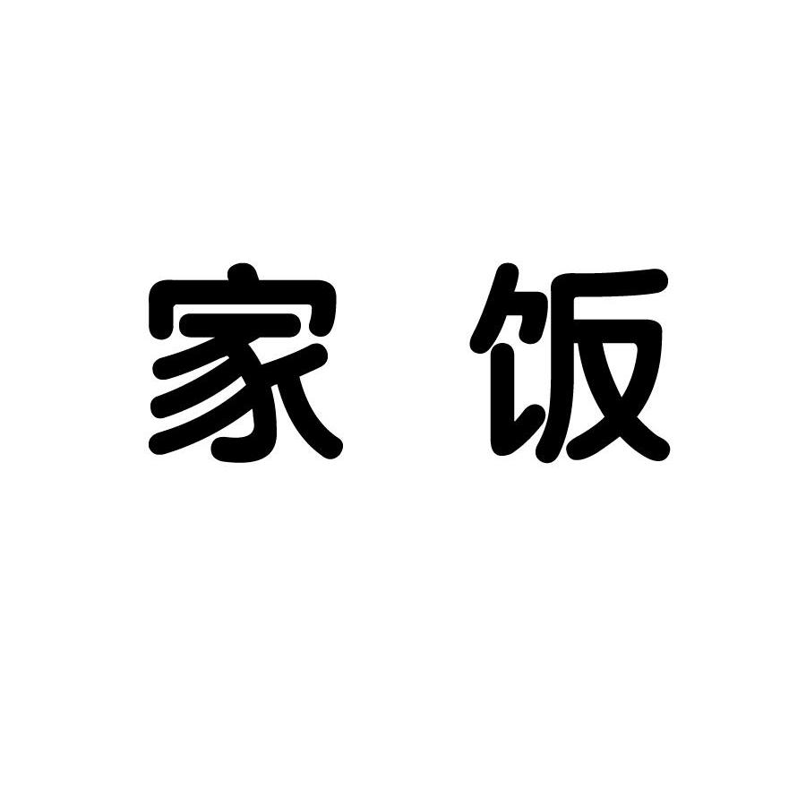 家饭